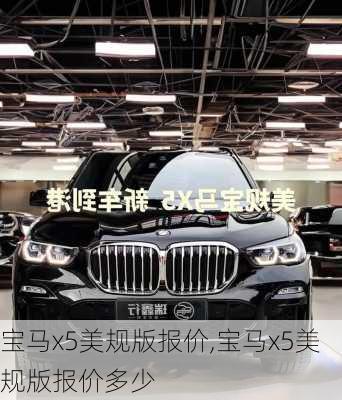 宝马x5美规版报价,宝马x5美规版报价多少