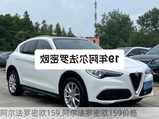 阿尔法罗密欧159,阿尔法罗密欧159价格