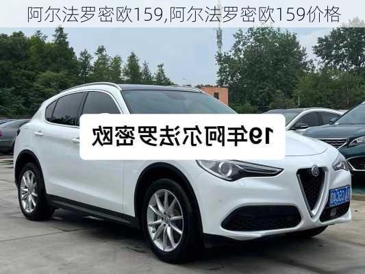 阿尔法罗密欧159,阿尔法罗密欧159价格