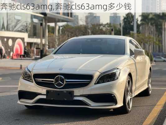 奔驰cls63amg,奔驰cls63amg多少钱