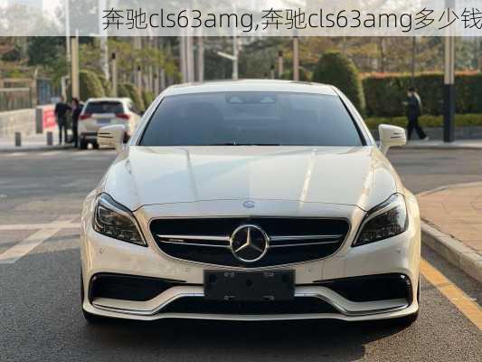 奔驰cls63amg,奔驰cls63amg多少钱