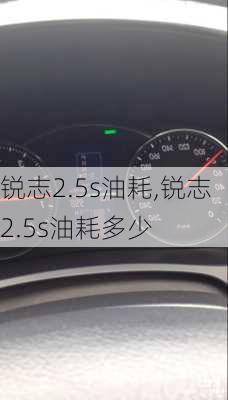 锐志2.5s油耗,锐志2.5s油耗多少