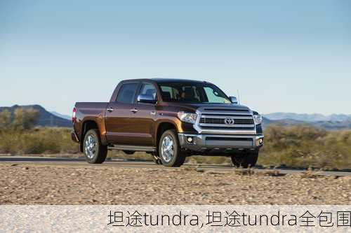 坦途tundra,坦途tundra全包围