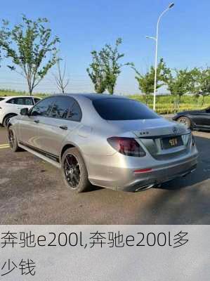 奔驰e200l,奔驰e200l多少钱