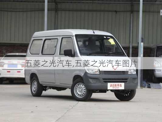 五菱之光汽车,五菱之光汽车图片