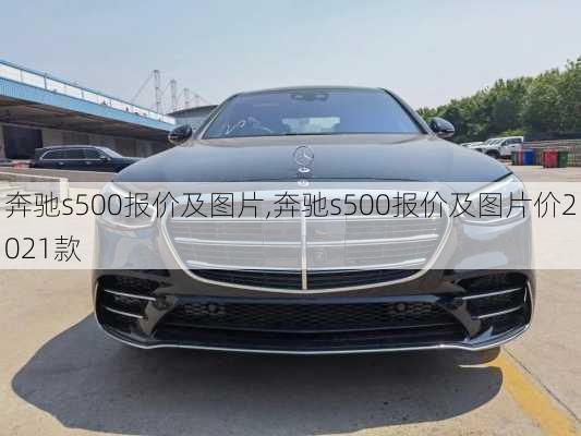 奔驰s500报价及图片,奔驰s500报价及图片价2021款