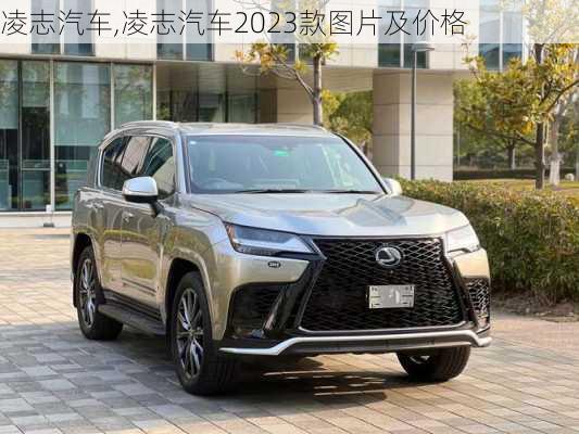 凌志汽车,凌志汽车2023款图片及价格