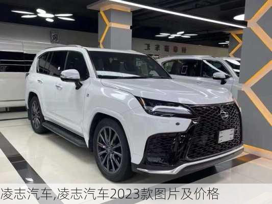 凌志汽车,凌志汽车2023款图片及价格