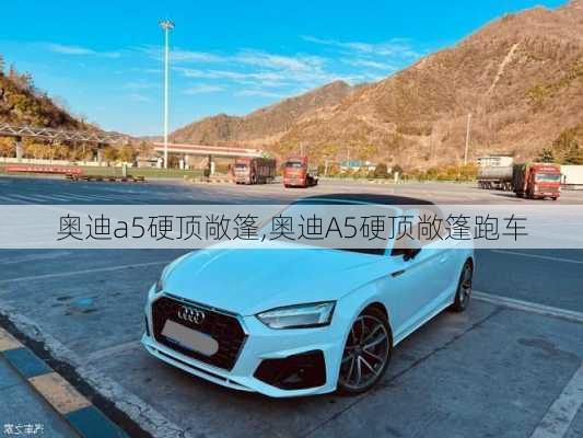 奥迪a5硬顶敞篷,奥迪A5硬顶敞篷跑车