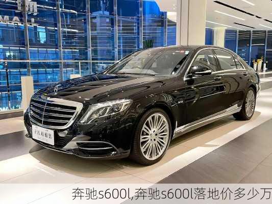 奔驰s600l,奔驰s600l落地价多少万