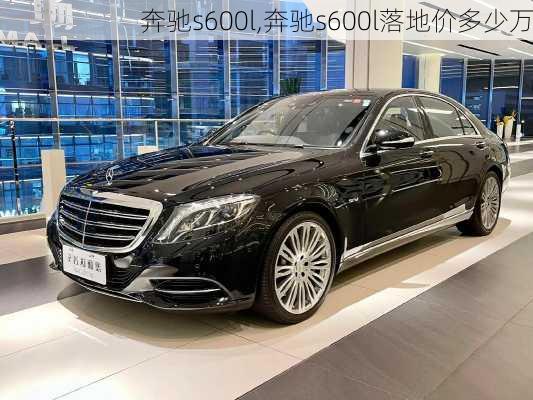 奔驰s600l,奔驰s600l落地价多少万