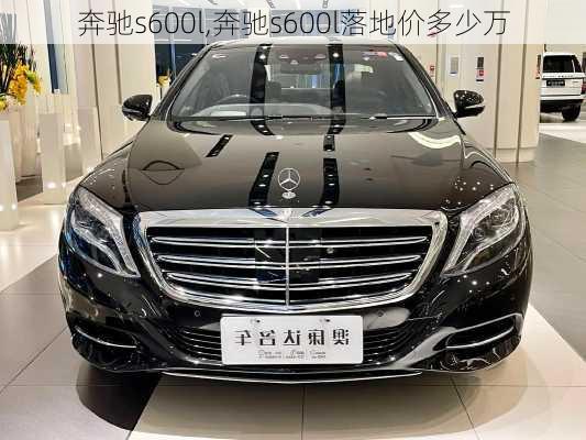 奔驰s600l,奔驰s600l落地价多少万