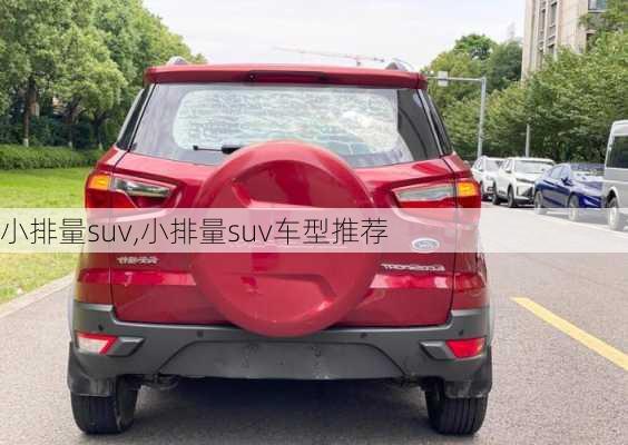 小排量suv,小排量suv车型推荐