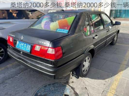 桑塔纳2000多少钱,桑塔纳2000多少钱一辆