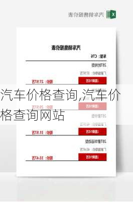 汽车价格查询,汽车价格查询网站