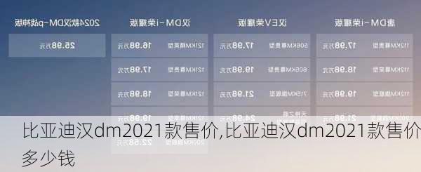 比亚迪汉dm2021款售价,比亚迪汉dm2021款售价多少钱