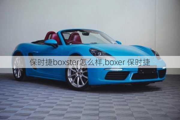 保时捷boxster怎么样,boxer 保时捷