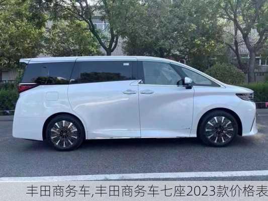 丰田商务车,丰田商务车七座2023款价格表