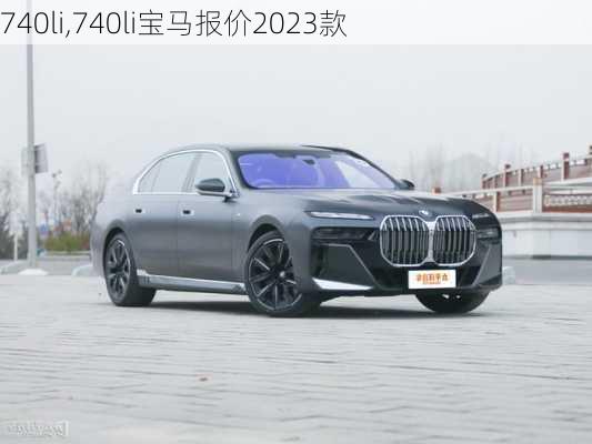 740li,740li宝马报价2023款