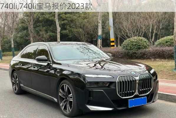 740li,740li宝马报价2023款