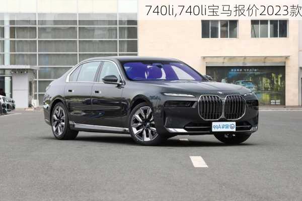 740li,740li宝马报价2023款