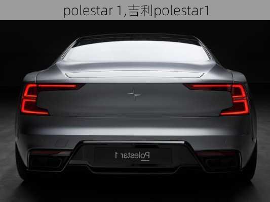 polestar 1,吉利polestar1