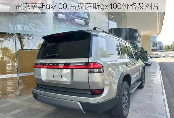 雷克萨斯gx400,雷克萨斯gx400价格及图片