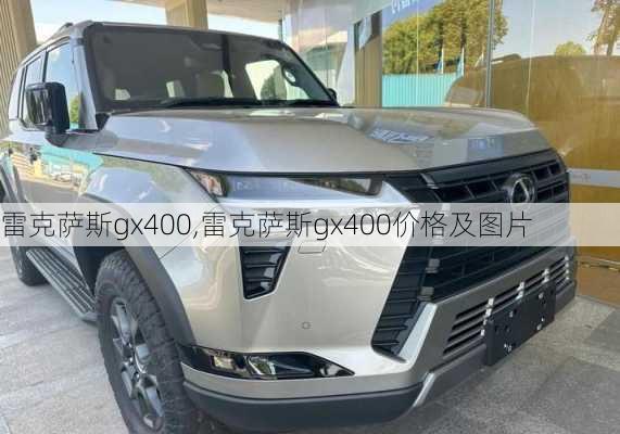 雷克萨斯gx400,雷克萨斯gx400价格及图片