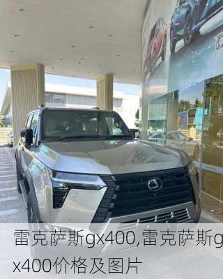 雷克萨斯gx400,雷克萨斯gx400价格及图片