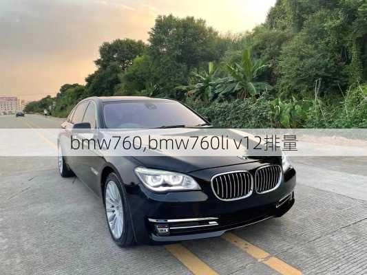 bmw760,bmw760li v12排量