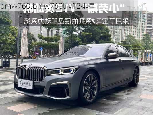 bmw760,bmw760li v12排量