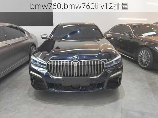 bmw760,bmw760li v12排量