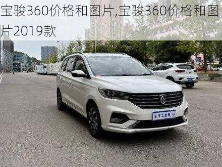 宝骏360价格和图片,宝骏360价格和图片2019款