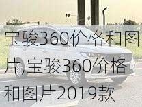 宝骏360价格和图片,宝骏360价格和图片2019款