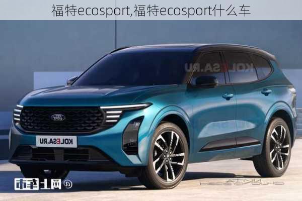 福特ecosport,福特ecosport什么车