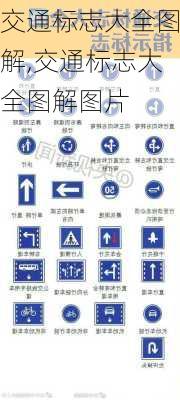 交通标志大全图解,交通标志大全图解图片