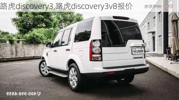 路虎discovery3,路虎discovery3v8报价