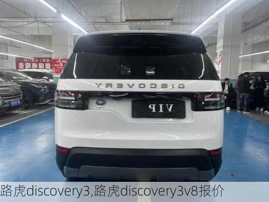 路虎discovery3,路虎discovery3v8报价