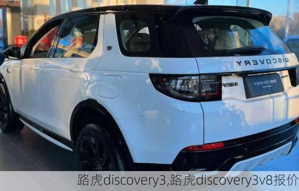 路虎discovery3,路虎discovery3v8报价