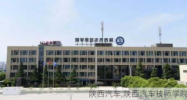 陕西汽车,陕西汽车技师学院