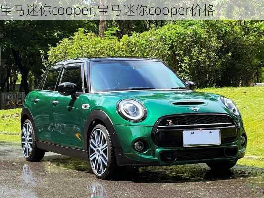 宝马迷你cooper,宝马迷你cooper价格