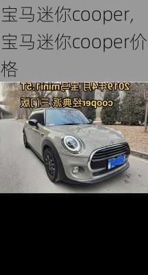 宝马迷你cooper,宝马迷你cooper价格