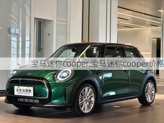 宝马迷你cooper,宝马迷你cooper价格