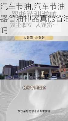 汽车节油,汽车节油器省油神器真能省油吗