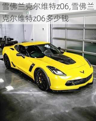 雪佛兰克尔维特z06,雪佛兰克尔维特z06多少钱