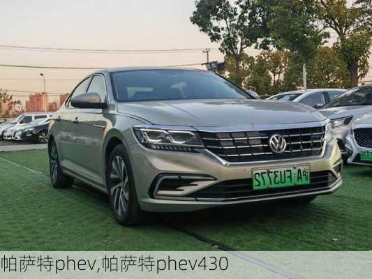 帕萨特phev,帕萨特phev430