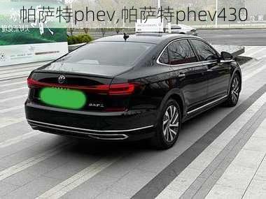 帕萨特phev,帕萨特phev430