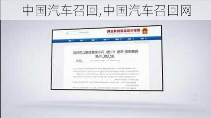 中国汽车召回,中国汽车召回网