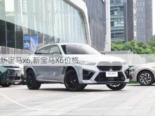 新宝马x6,新宝马X6价格