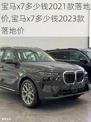 宝马x7多少钱2021款落地价,宝马x7多少钱2023款落地价